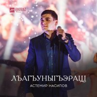 Скачать песню Астемир Насипов - Лъагъуныгъэ