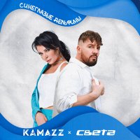 Скачать песню Kamazz, Света - Синеглазые Дельфины (Red Line Remix)