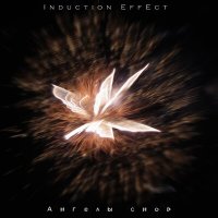 Скачать песню Induction Effect - Ангелы снов