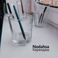 Скачать песню Nodahsa - Карандаш
