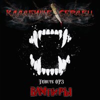 Скачать песню Кладбище Сердец - Вампиры (Tribute ОРЗ)