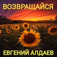 Скачать песню Евгений Алдаев - Покукарекай