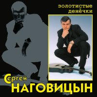 Скачать песню Сергей Наговицын - Прохор Митрич