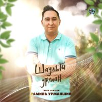 Скачать песню Рамиль Урманшин - Шаулый урман (Tatar Version)