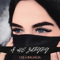 Скачать песню LXE, BALADJA, WZ beats - Я не забуду (Evseenkova & NsGodunov Remix)