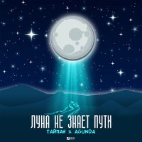 Скачать песню Тайпан, Agunda - Луна не знает пути (Alexei Shkurko Remix)