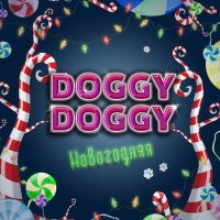 Скачать песню DOGGY DOGGY - Новогодняя