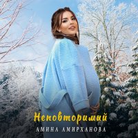 Скачать песню Амина Амирханова - Неповторимый