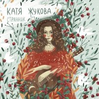Скачать песню Катя Жукова - Весной (Бонус-трек)