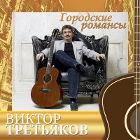 Скачать песню Виктор Третьяков - Осенний романс
