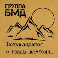 Скачать песню БМД - Советский спецназ