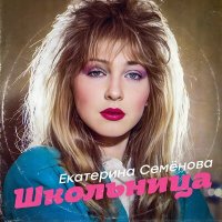 Скачать песню Екатерина Семёнова - Любовница