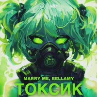 Скачать песню Marry Me, Bellamy - ТОКСИК