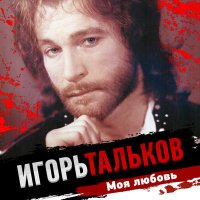 Скачать песню Игорь Тальков - Память