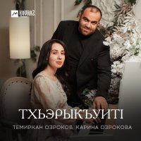 Скачать песню Темиркан Озроков, Карина Озрокова - Тхьэрыкъуитl