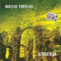 Скачать песню Nautilus Pompilius - Три хита