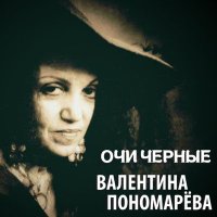 Скачать песню Валентина Пономарёва - Нанэ Цоха
