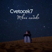 Скачать песню Cvetocek7 - Твоя любовь