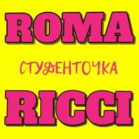 Скачать песню Roma Ricci - Студенточка