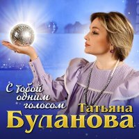 Скачать песню Татьяна Буланова - С тобой одним голосом