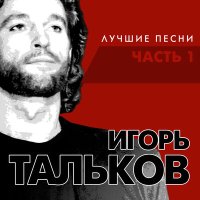 Скачать песню Игорь Тальков - Друзья-товарищи