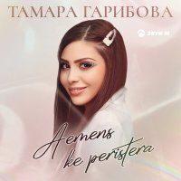 Скачать песню Тамара Гарибова - Aетеns ke peristera
