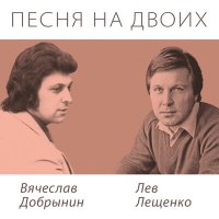 Скачать песню Лев Лещенко - Случайная ночь
