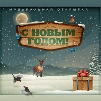 Скачать песню Николай Агутин - Новогодняя