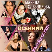 Скачать песню Марина Хлебникова - Унесённые листья любви