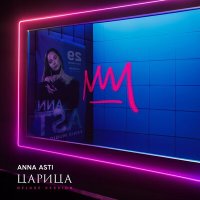 Скачать песню Anna Asti - Царица (Max Grand Radio Remix)