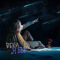 Скачать песню Bega - Я бы