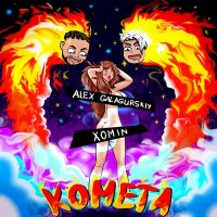 Скачать песню Alex Galagurskiy, XOMIN - Комета