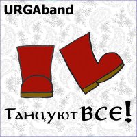 Скачать песню URGAband - Святый вечер 2