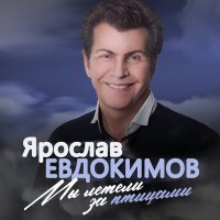 Скачать песню Ярослав Евдокимов - За белою рекой