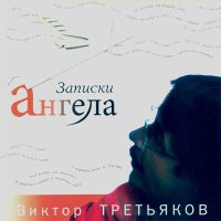 Скачать песню Третьяков Виктор - Карамелька