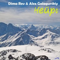 Скачать песню Dima Rev, Alex Galagurskiy - Нейро