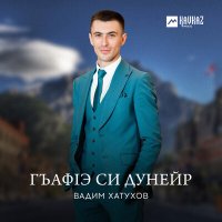 Скачать песню Вадим Хатухов - Гъафlэ си дунейр