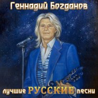 Скачать песню Геннадий Богданов - До последней капли горести