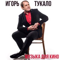 Скачать песню Игорь Тукало - Обычные дела