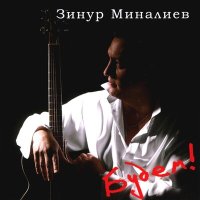 Скачать песню Зинур Миналиев - Докурю