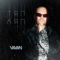 Скачать песню VAVAN - ТЯП ЛЯП (Anton Ishutin Remix)