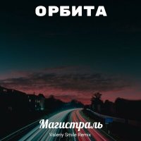 Скачать песню Орбита, Valeriy Smile - Магистраль (Valeriy Smile Remix)