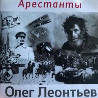 Скачать песню Олег Леонтьев - Исповедь заключённого