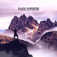 Скачать песню Alex Anders - В погоне за счастьем