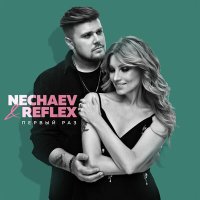 Скачать песню Nechaev, Reflex - Первый раз (Pirogov Remix)