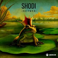 Скачать песню Shodi - Лягушка