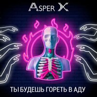 Скачать песню Asper X - Ты будешь гореть в аду
