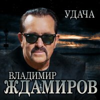 Скачать песню Владимир Ждамиров - Удача