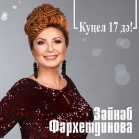 Скачать песню Зэйнэп Фэрхетдинова - Куңел 17 дә!