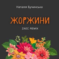 Скачать песню Наталія Бучинська, ZAEC - Жоржини (Radio Edit) (Zaec Remix)